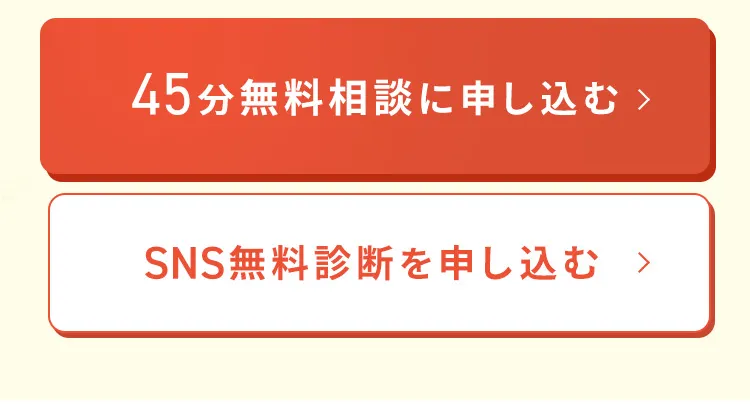 45分無料相談に申し込む